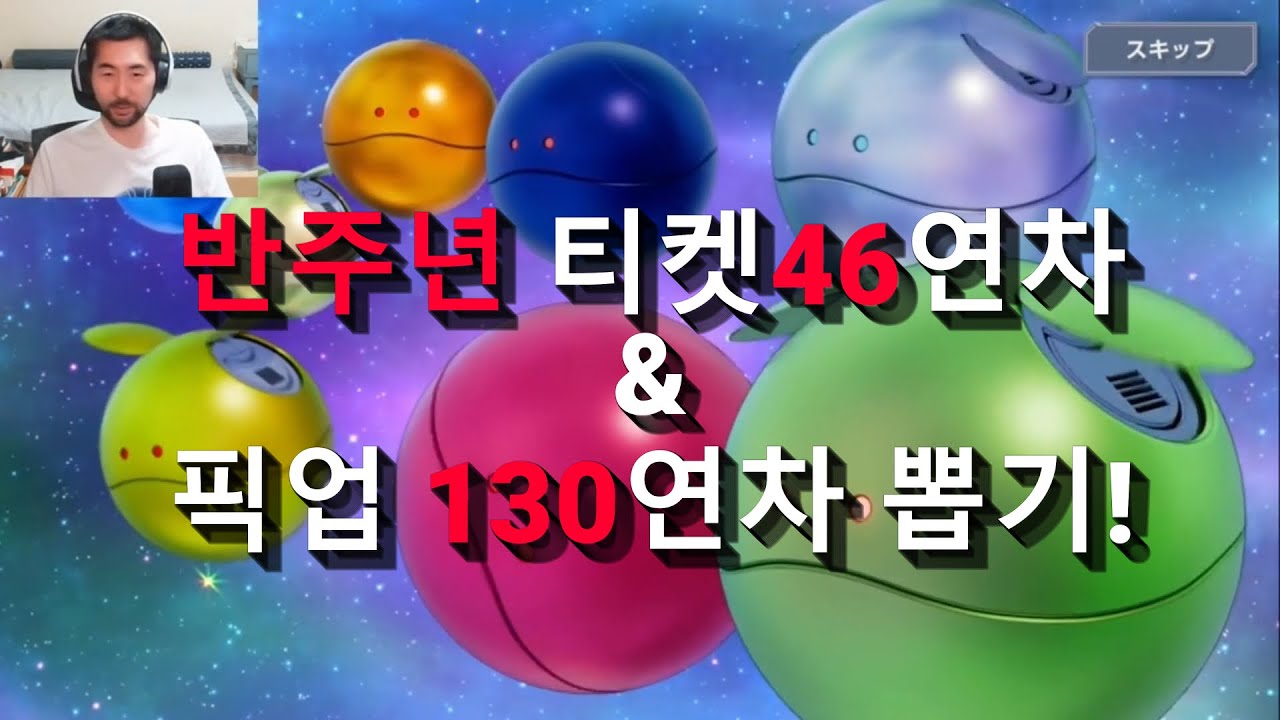 SD건담 지제네 이터널 / 반주년 티켓 46연차 & 픽업 120연차 뽑기 / 20250930