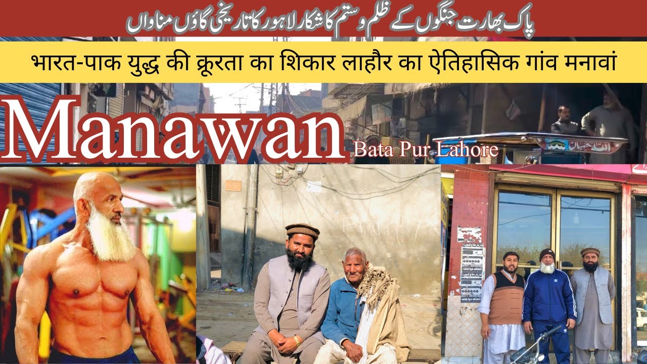 Manawan village Lahore مناواں گاؤں لاہور
