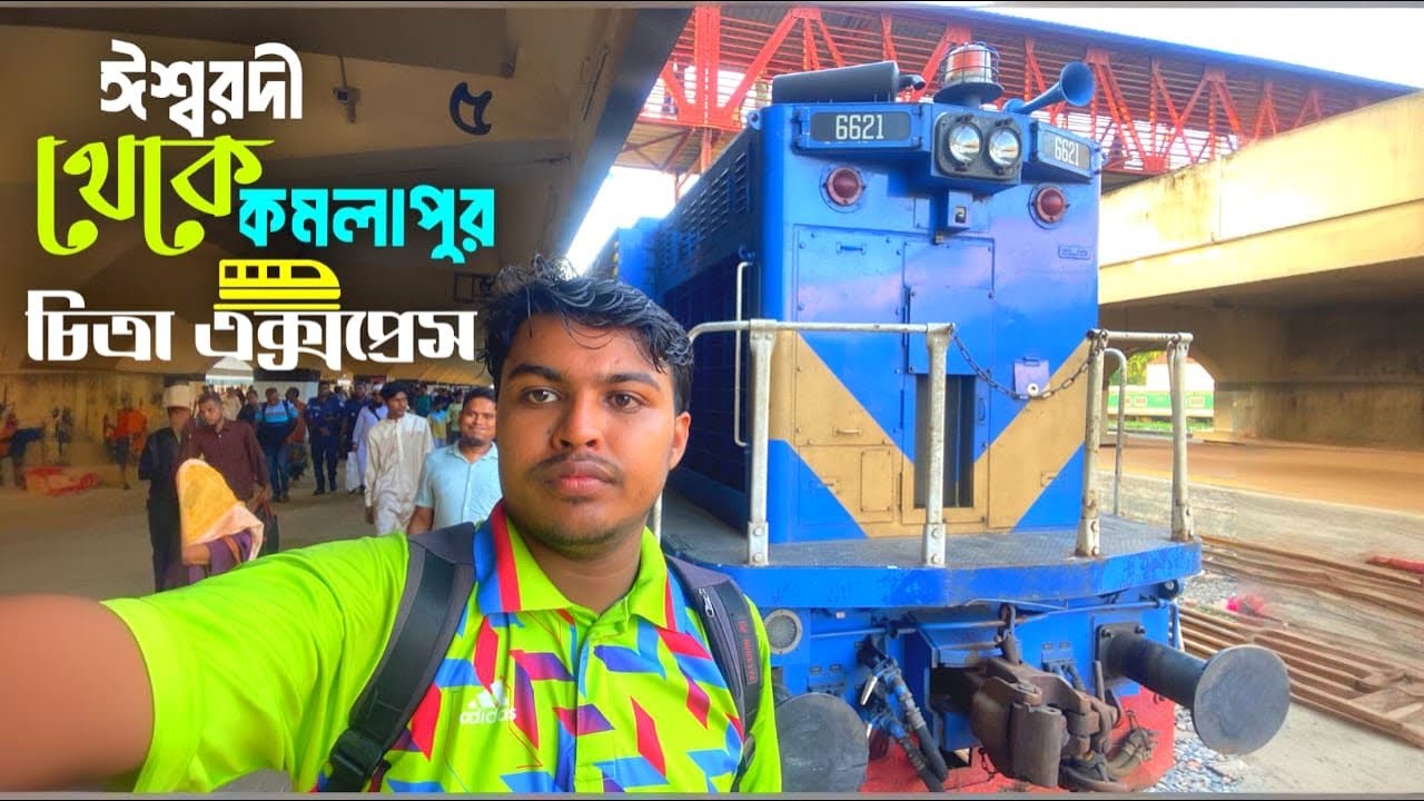 ঈশ্বরদী টু ঢাকা রোমাঞ্চকর ট্রেন ভ্রমণ। Ishwardi to Dhaka Train vomon Travel & Events