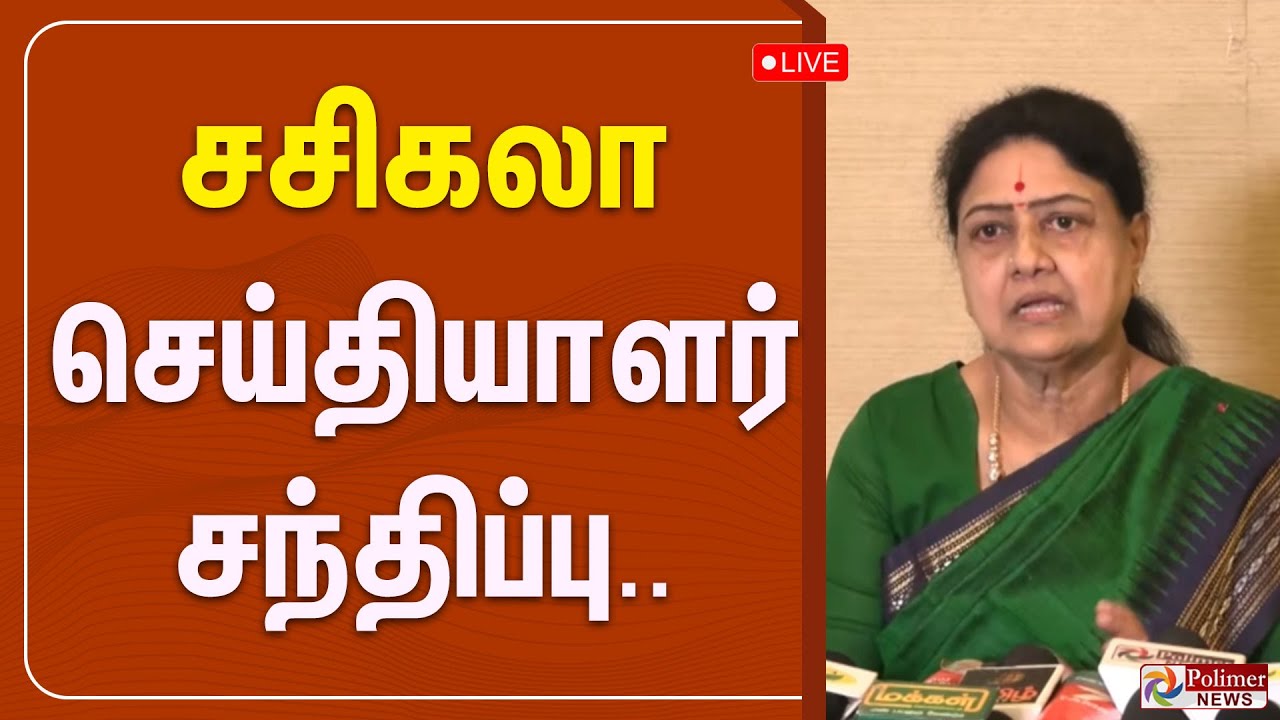 சசிகலா செய்தியாளர் சந்திப்பு | Sasikala | Pressmeet