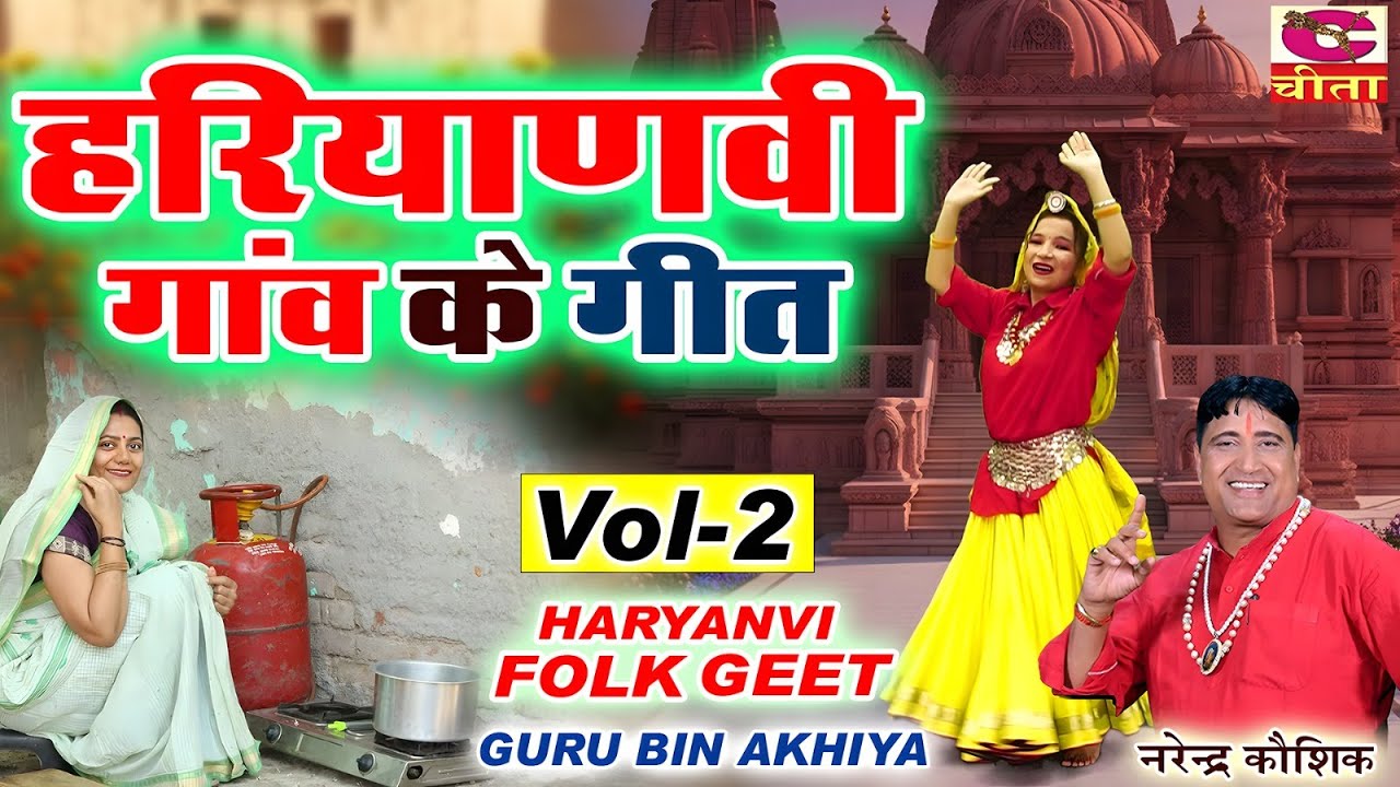 हरियाणवी गांव के गीत Vol 2 | नरेन्द्र कौशिक हरियाणवी गीत | HARYANVI FOLK GEET |  SUPERHIT FOLK SONG