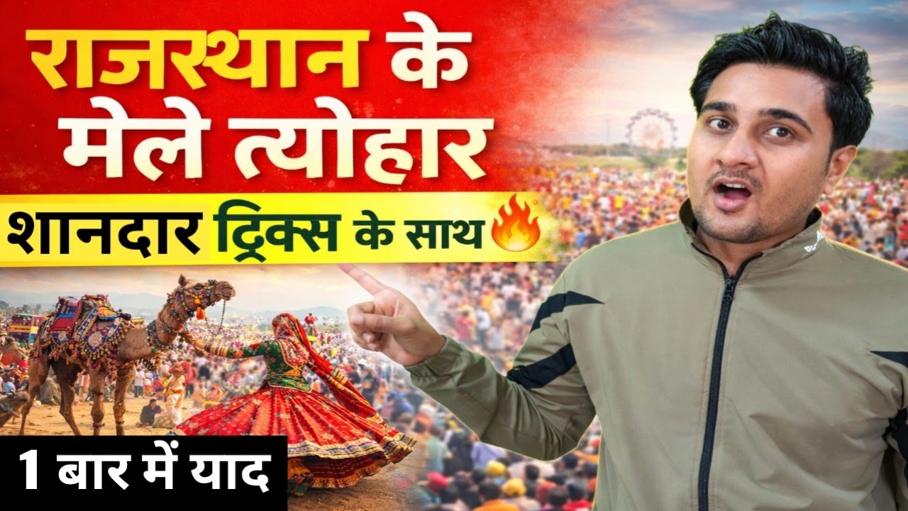 राजस्थान के मेले त्यौहार ट्रिक्स के साथ/RAJASTHAN KE MELE TYOHAR BY TRICKS/DENIL CLASSES/meletyohar