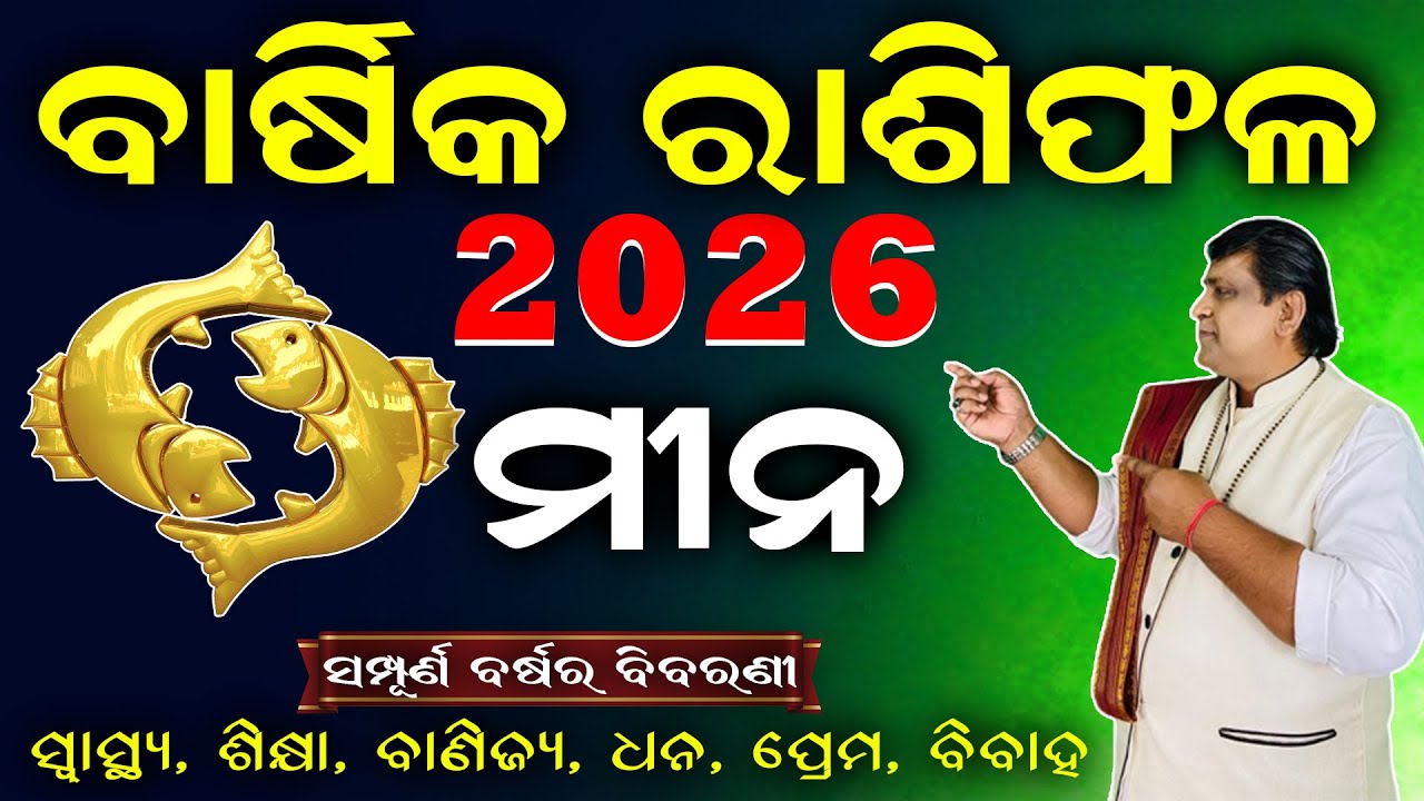 Meena Rashi 2026 Odia Rasifala l ମୀନ ରାଶି ୨୦୨୬ ବାର୍ଷିକ ରାଶିଫଳ l Meena Rashi 2026 Prediction #pisces