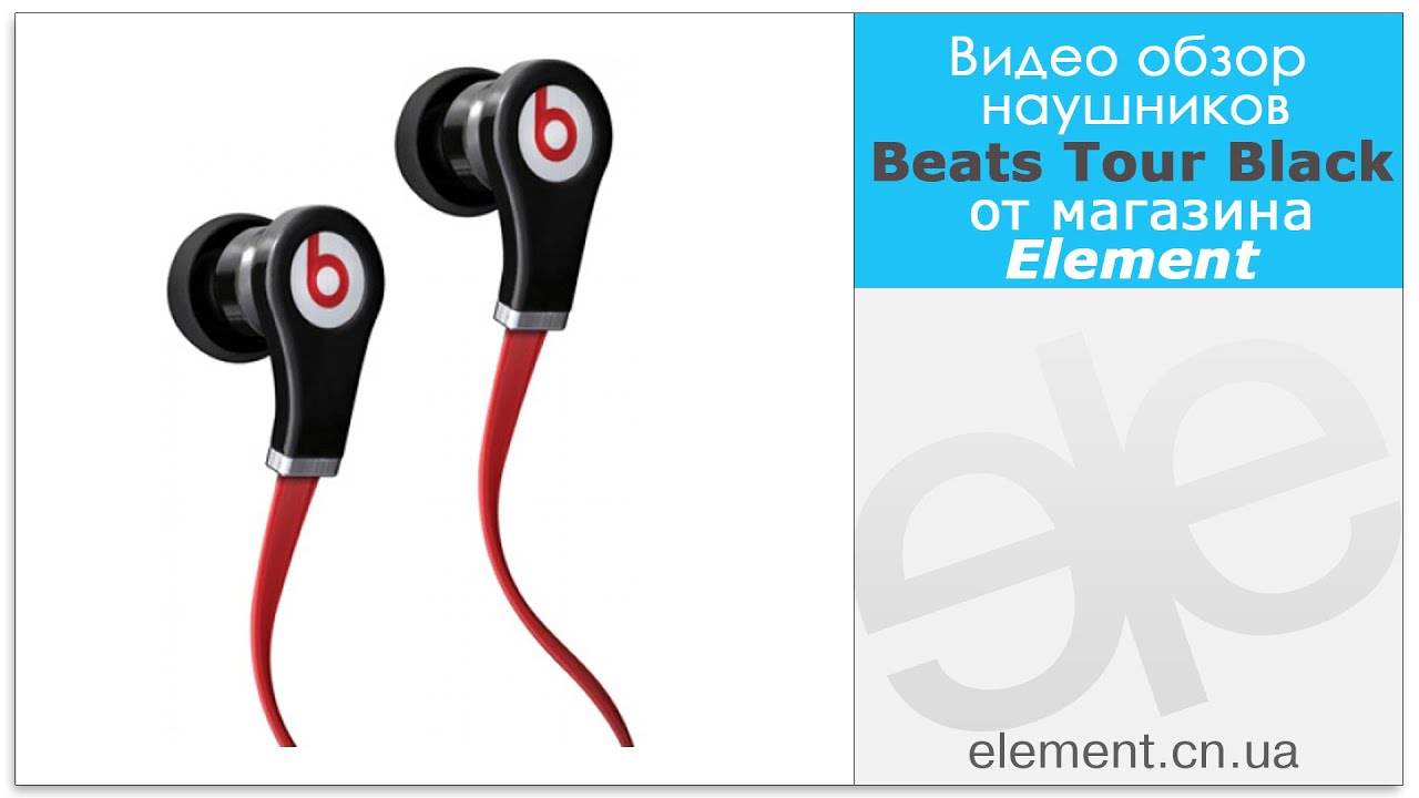 Обзор наушников Monster Beats by Dr. Dre Tour (black/red) от магазина Element!