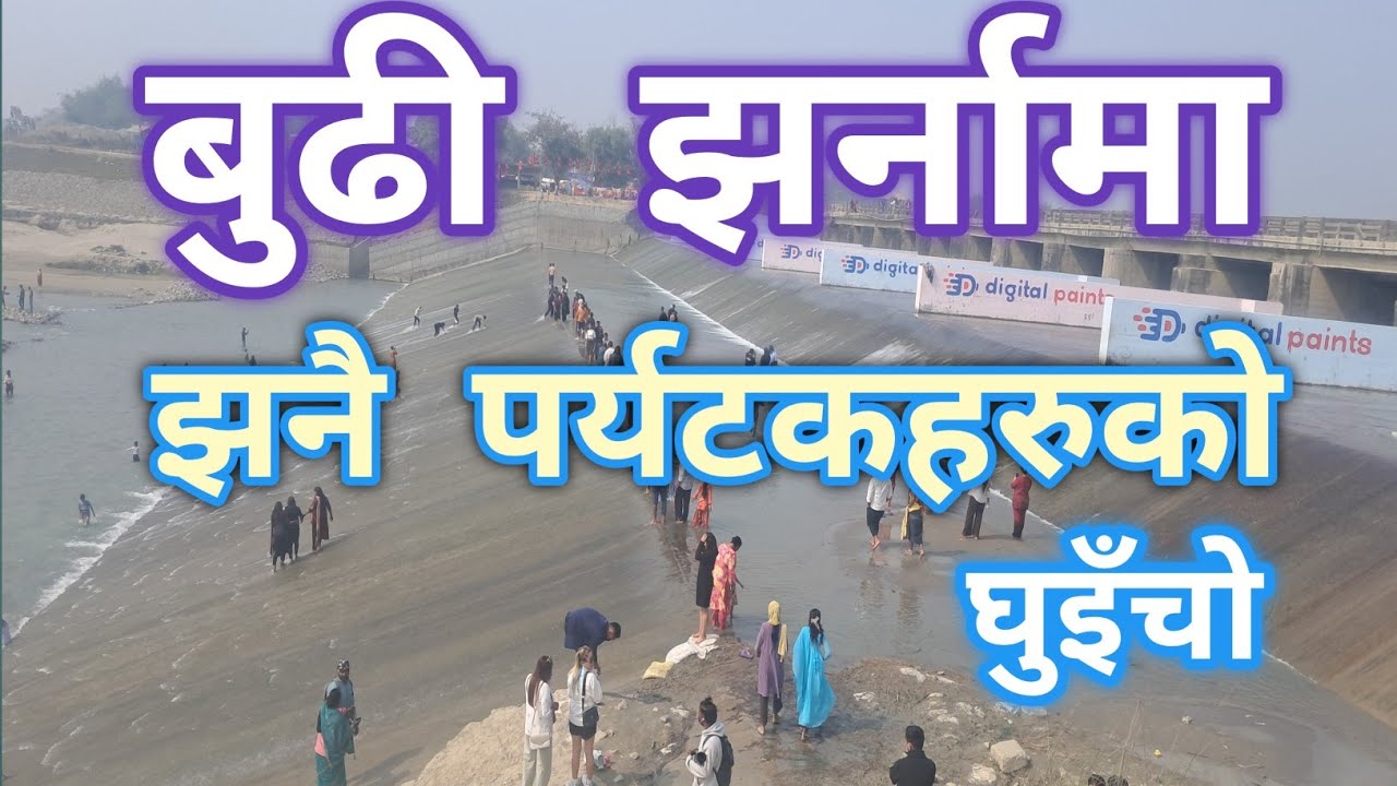 बुढी झर्नामा झनै पर्यटकहरुको घुइँचो | Budhi Jharna Viral Video 2026