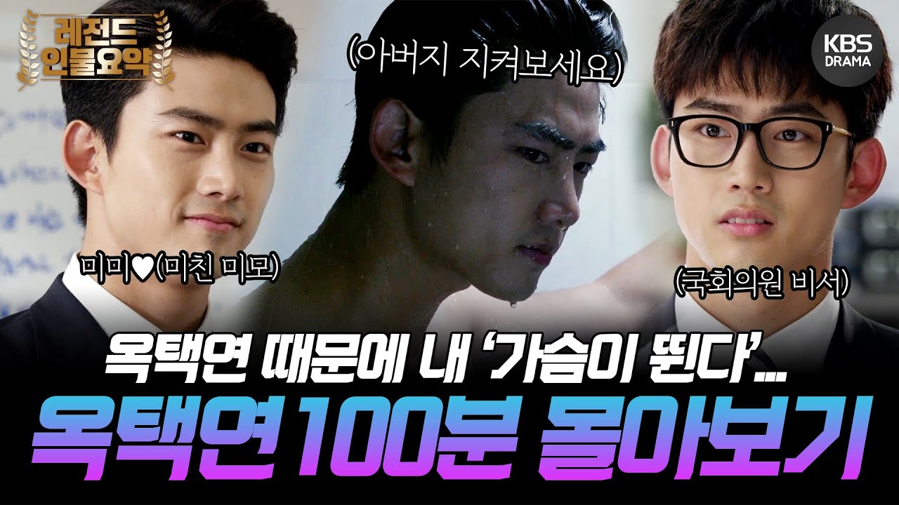 [100분요약] 옥택연 때문에 내 '가슴이 뛴다'❤️ 아버지의 복수를 꿈꾸는＜어셈블리＞국회의원 비서 옥택연 몰아보기👊 #가슴이뛴다ㅣKBS방송
