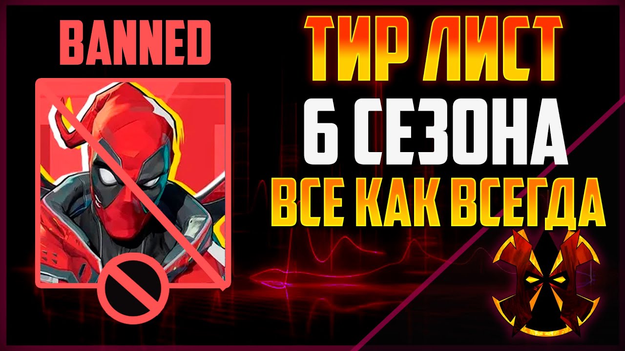 ТИРЛИСТ 6 СЕЗОНА - MARVEL RIVALS SEASON 6 TIER LIST