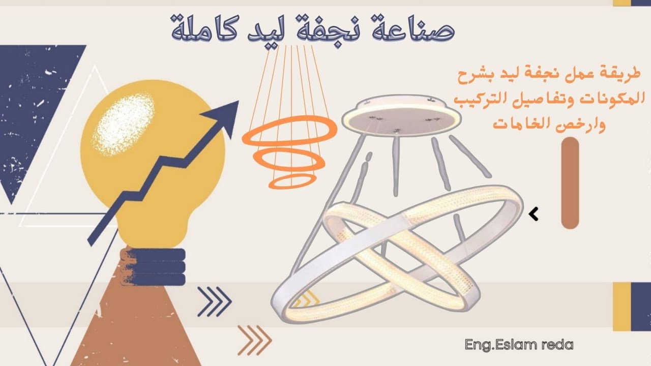 طريقة عمل نجفة ليد | كيفية تصنيع وتجميع نجفة ليد بابسط الخامات