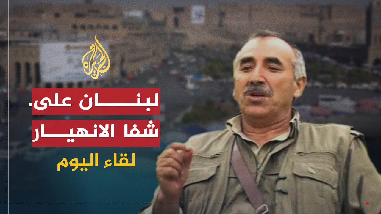 لقاء اليوم | مستجدات الأزمة الكردية بين حزب العمال والحكومة التركية | مراد قرايلان