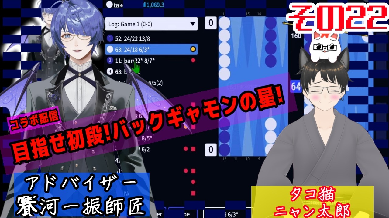 【#Backgammon Galaxy】#コラボ配信　目指せ初段!タコ猫!バックギャモンに挑戦!その22　#新人Vtuber