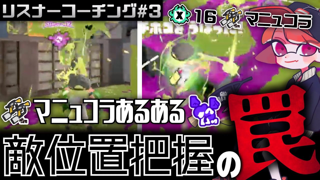 マニュコラで無限凸をするだけじゃ、気付けないこともある。リスナーコーチング#3【スプラマニューバーコラボ/ホコ】【スプラトゥーン3/Splatoon3】