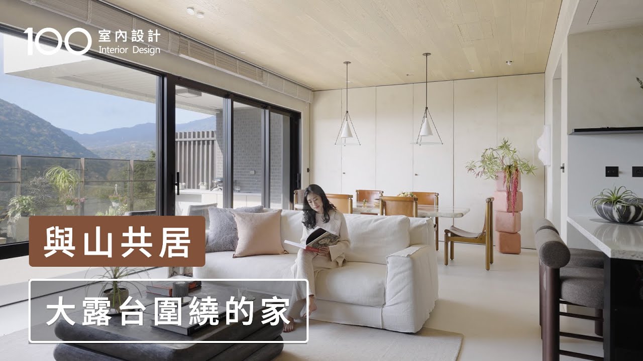 【陽明山美景宅】超強三面採光＋大露台圍住我家！家裏每一處都能欣賞風景！｜100室內設計