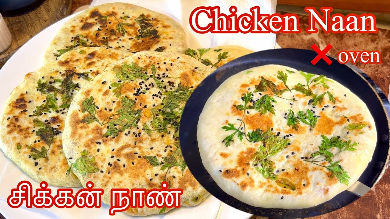 சிக்கன் நாண் ( chicken Naan )|Sri Lankan Tamil vlog 