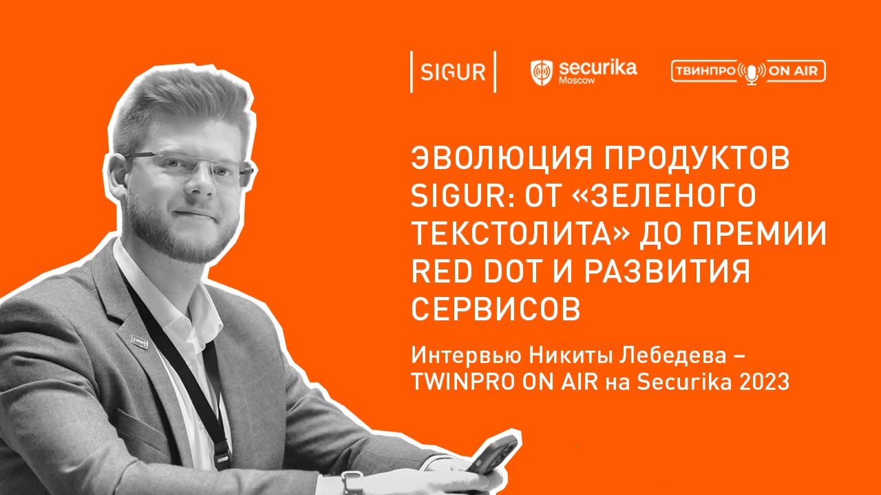 Никита Лебедев об эволюции продуктов Sigur и развитии сервисов &ndash; интервью для TWINPRO ON AIR 2023