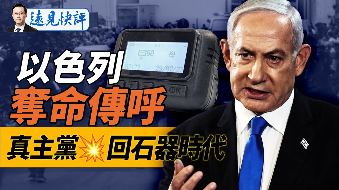 奪命傳呼機震驚全球，第二波更可怕，收音機也爆了！“手腳”如何做進去的？追查製造商結果很意外！｜遠見快評 唐靖遠 | 2024.09.18