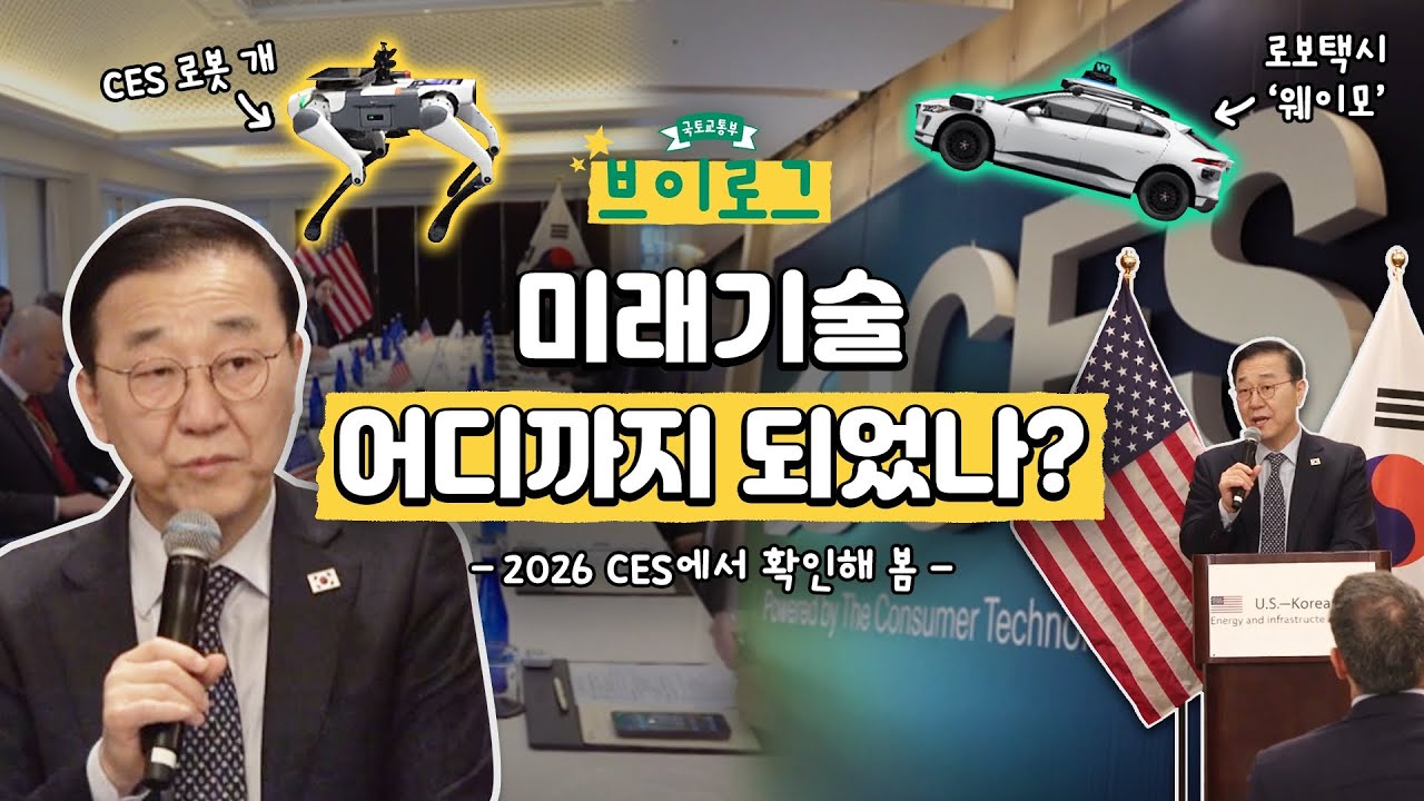 국토부, 미국에서 뭐했나?｜CES·로보택시·에너지