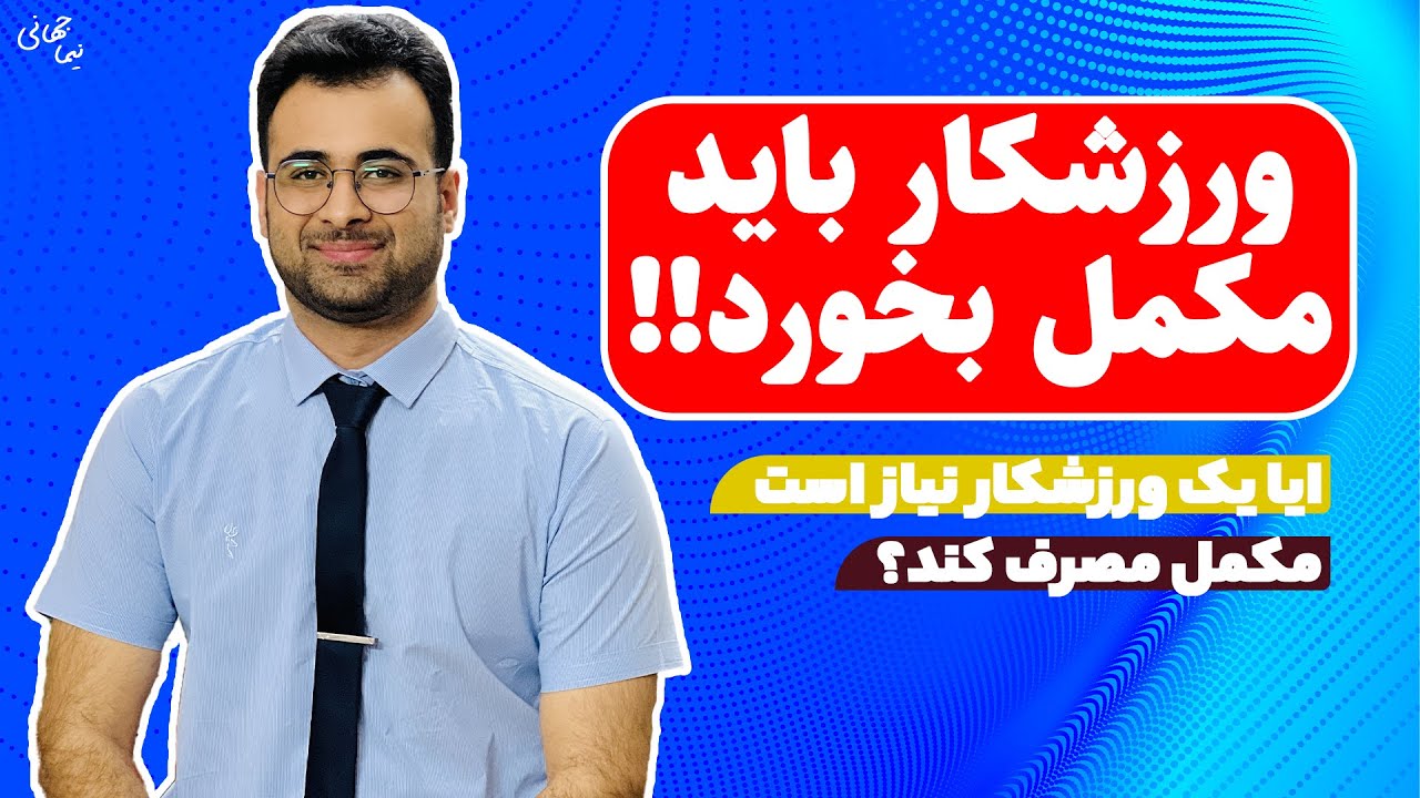 ورزشکاران مکمل مصرف کنند یا نه؟ | ایا ورزشکاران نیاز به مکمل دارند؟| نیما جهانی بوشهری - متخصص تغذیه