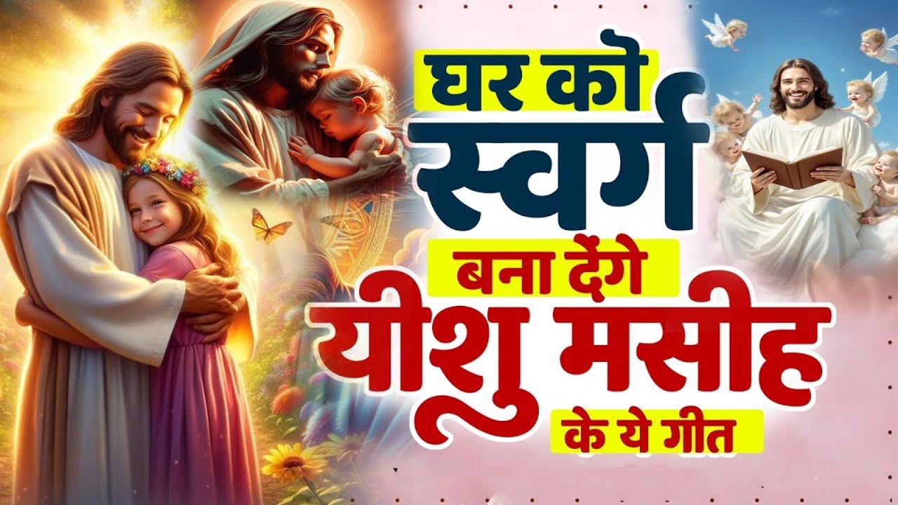 ✝️ रोज सुबह सुने घर को स्वर्ग बना देंगे प्रभु यीशु के ये प्रार्थना गीत ~ 2025 Best Jesus Songs