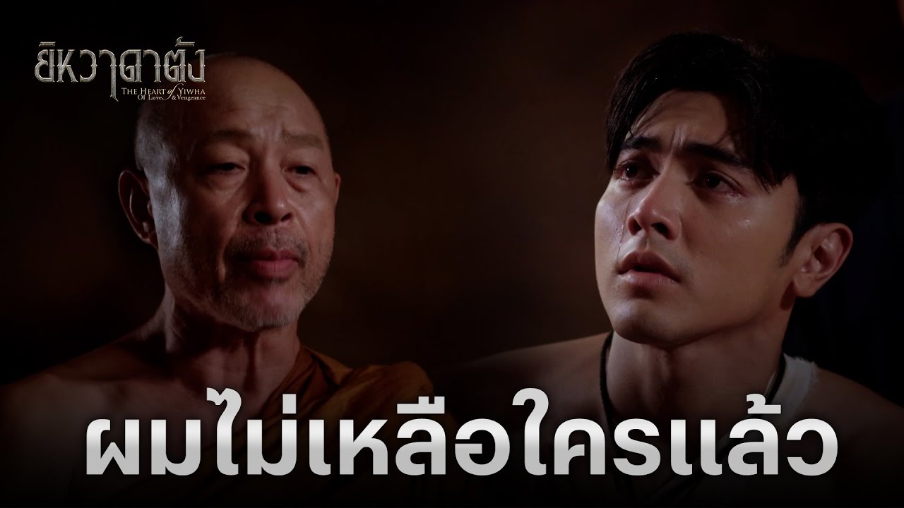 FIN | มีชีวิตอยู่ต่อเพื่อแก้แค้น | ยิหวาดาตัง EP.7 | 3Plus