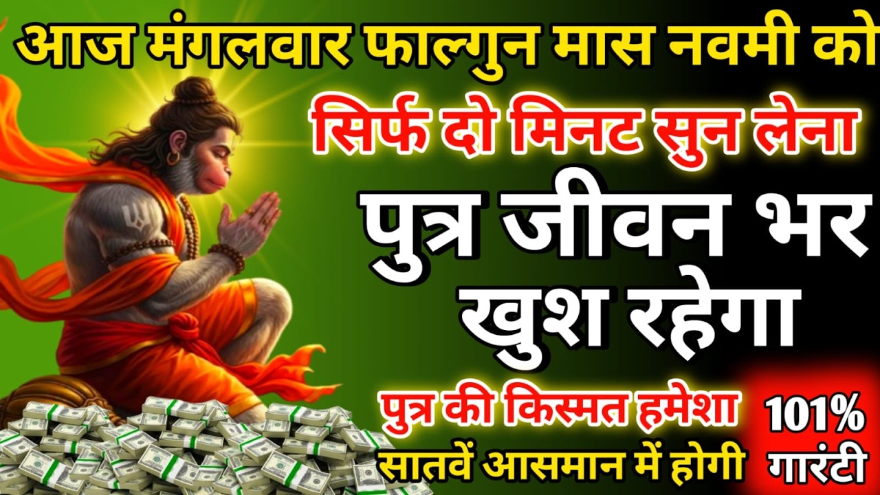 आज मंगलवार  के दिन यह मंत्र सिर्फ दो मिनट सुने।  जीवन से सारे कर्ज खत्म। बीमारी खत्म।धन वर्षा शुरूl