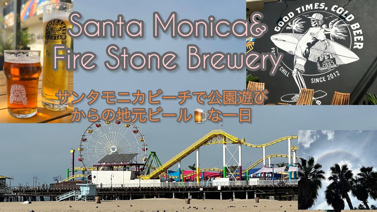 【LA観光】Santa Monica Beach and Firestone Walker Breweryに子連れで出かけた一日