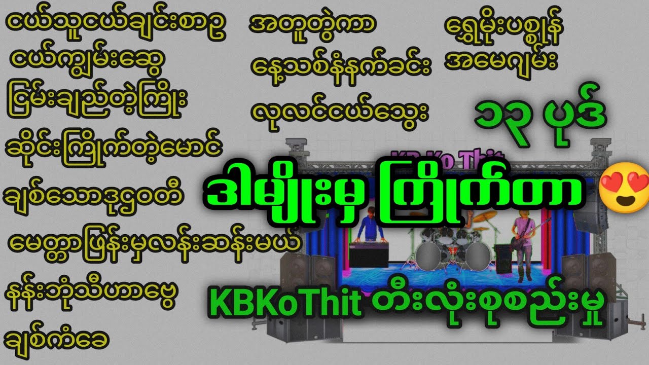 ဒီသီချင်းတွေသာ ဘောက်နဲ့ ဆော်လိုက်လို့ကတော့ 😋 