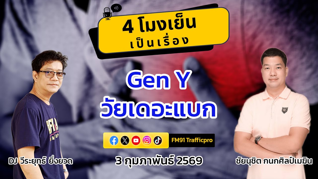 Gen Y วัยเดอะแบก : 4 โมงเย็นเป็นเรื่อง : 3 กุมภาพันธ์ 2569
