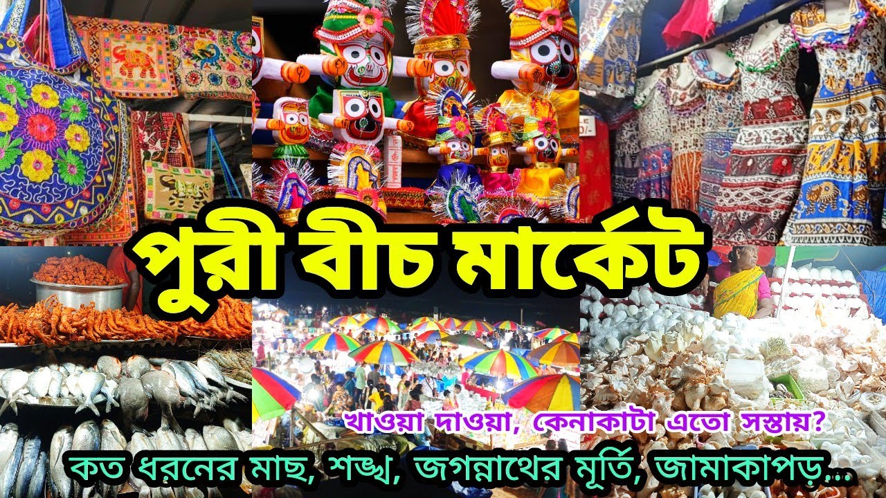 Puri Beach Market | Puri Sea Food | Puri Tour | পুরী বীচ মার্কেট | Puri Street Food Tour 2022