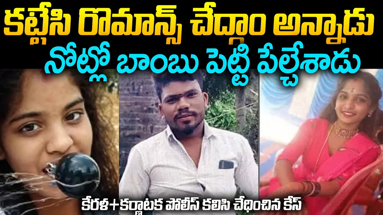 కేరళ + కర్ణాటక పోలీసులు కలిసి సాల్వ్ చేసిన కేసు | Darsitha SIddiraju Kerala Karnataka case #mrvenkat