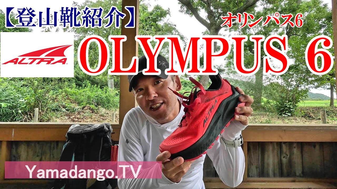 【登山靴紹介】ALTRA アルトラ　OLYMPUS６（オリンパス６）～またひとつ最高の靴を見つけました～　登山でトレランシューズを履いてみた