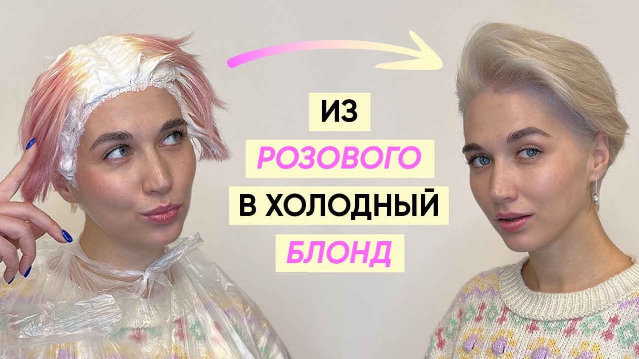 Из розового в белый блонд: как убрать розовый цвет с волос