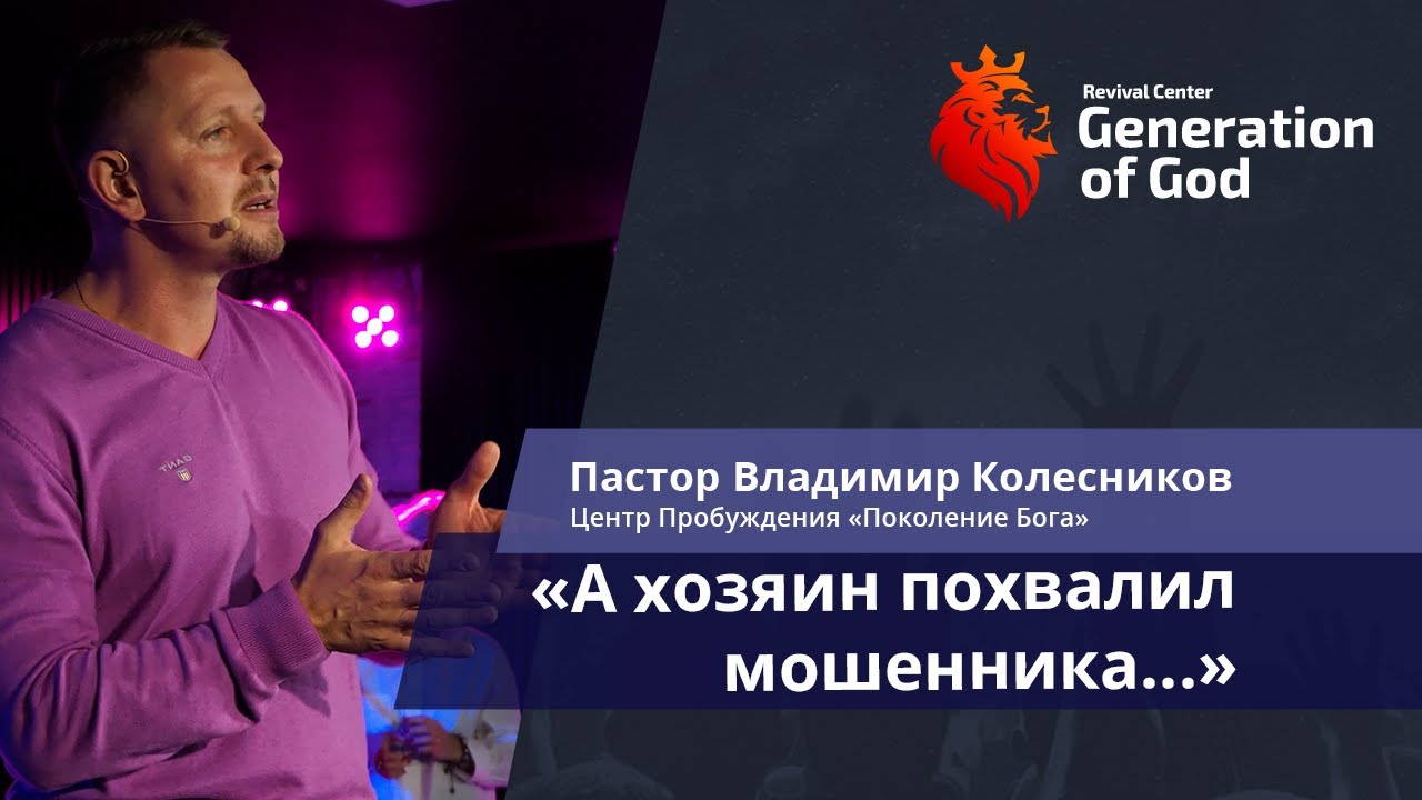 Пастор Владимир Колесников - «А хозяин похвалил мошенника...»
