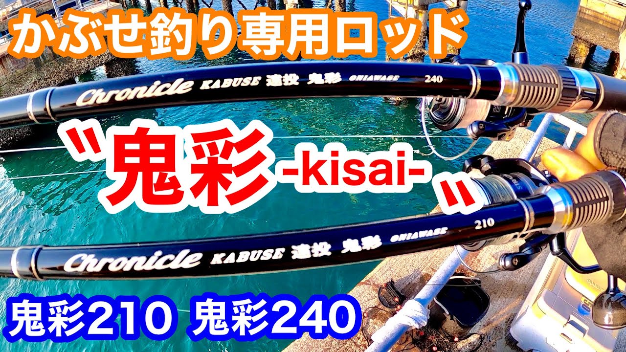 かぶせ釣りを始めるならこの竿！鬼彩210 鬼彩240 宇崎日新