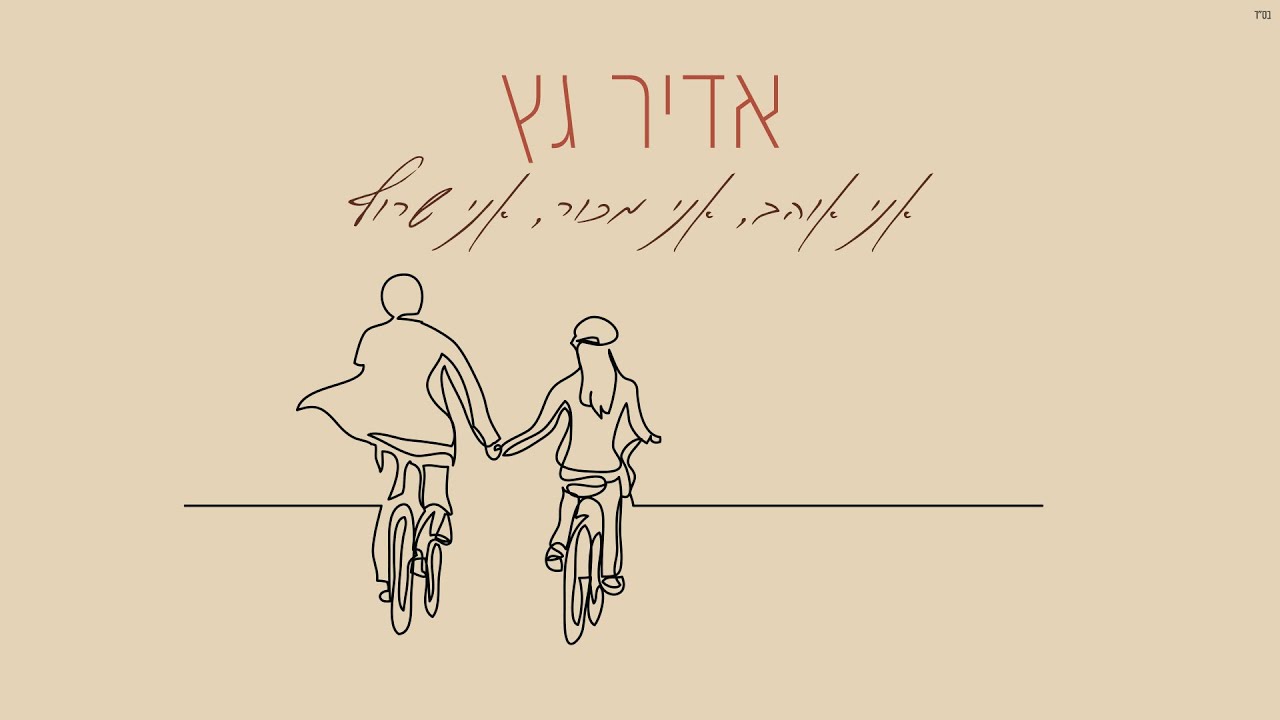 אדיר גץ - אני אוהב, אני מכור, אני שרוף | Adir Getz