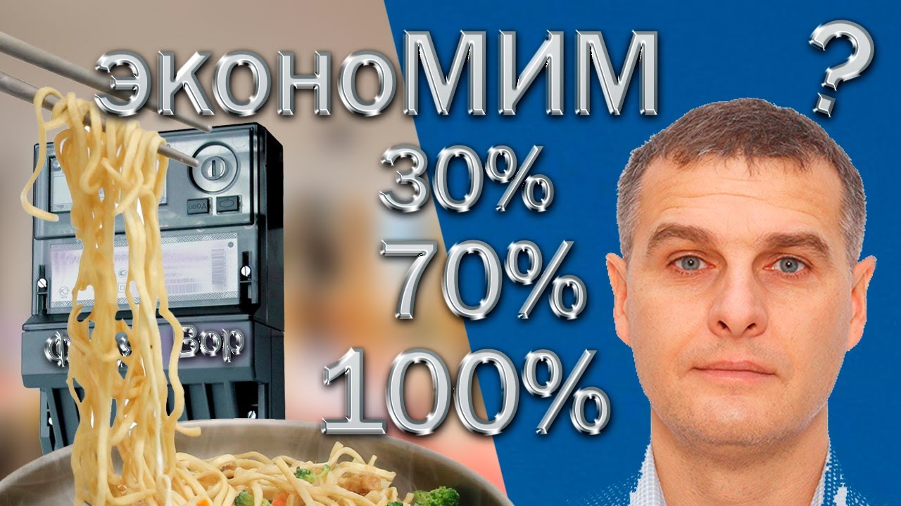 Аналог устройства МИМ. Экономия 30%, 70%, 100% мнение. Проверка экономии на обогревателе 1кВт.