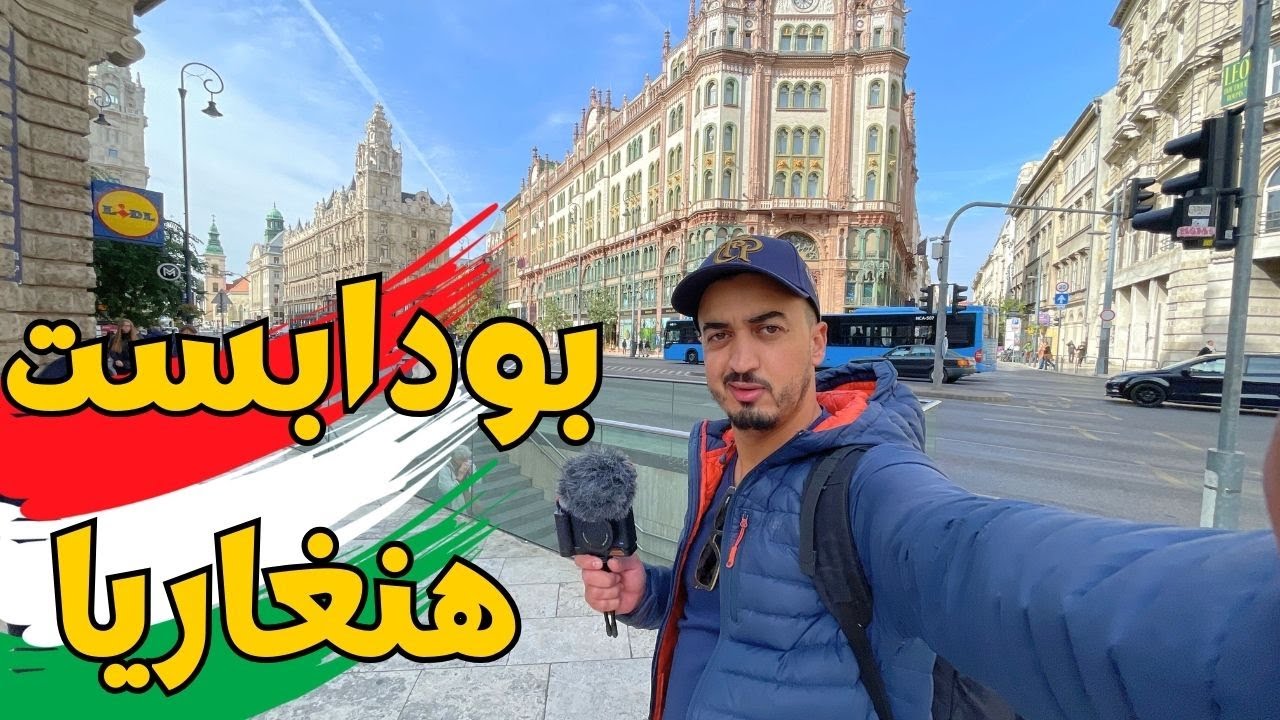 بودابست - أهم الأشياء التي يمكنك القيام بها في المجر Budapest Hungary