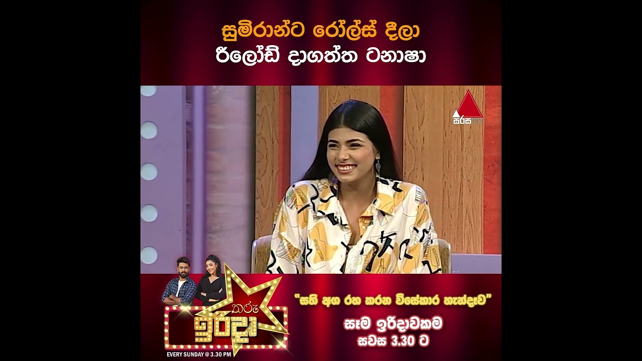 සුමිරාන්ට රෝල්ස් දීලා රීලෝඩ් දාගත්ත ටනාෂා | Tharu Irida | Sirasa TV