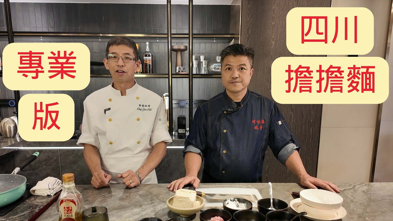 ( 專業版 ) 四川擔擔面 / 吃起來超野味 / 唔用麻醬方法 / 麻辣鮮香 /