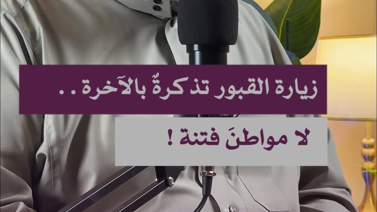 زيارة القبور تذكرة بالآخرة لا مواطن فتنة