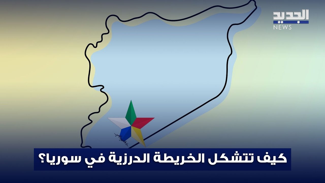 كيف تتشكل الخريطة الدرزية في سوريا؟