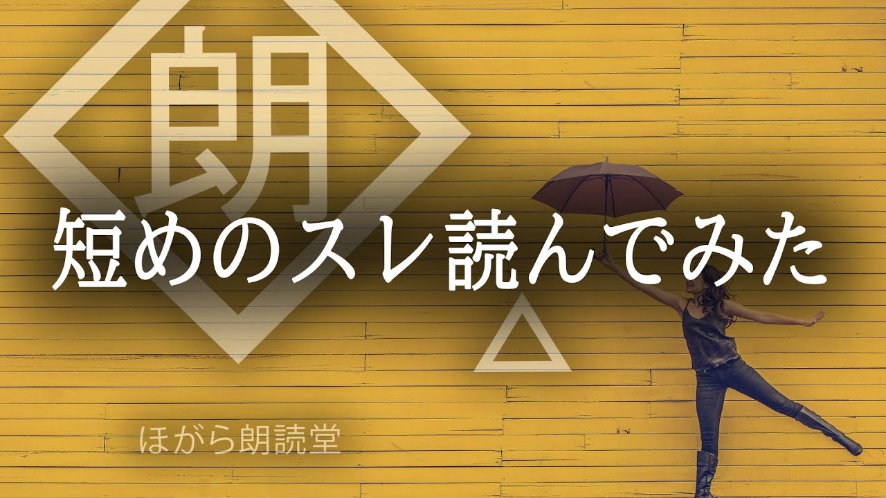【朗読】短めのスレ読んでみた
