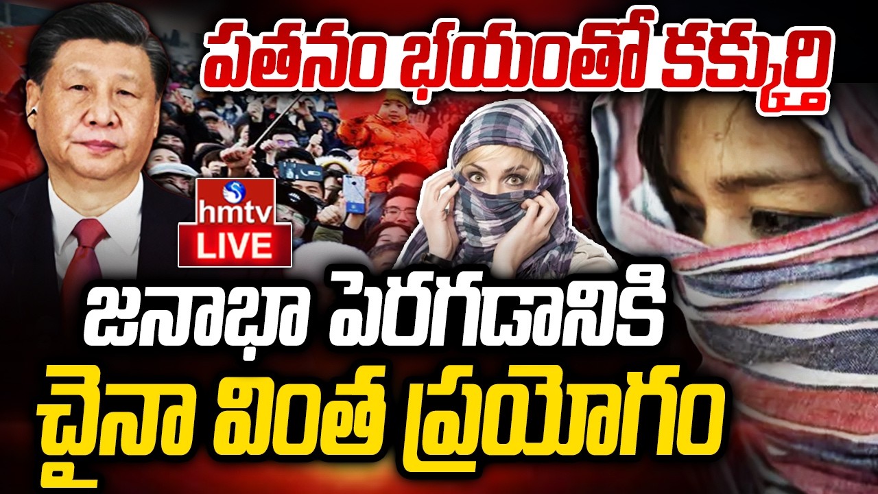 LIVE : జనాభా పెంచేందుకు తంటాలు పడుతున్న చైనా | China Population Crisis | Burning Topic | hmtv