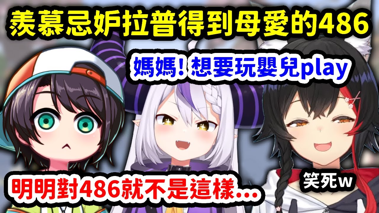 看到拉普拉斯得到狼媽的母愛羨慕忌妒恨的486【大神澪 x 大空昴 x 拉普拉斯】【Hololive中文精華】