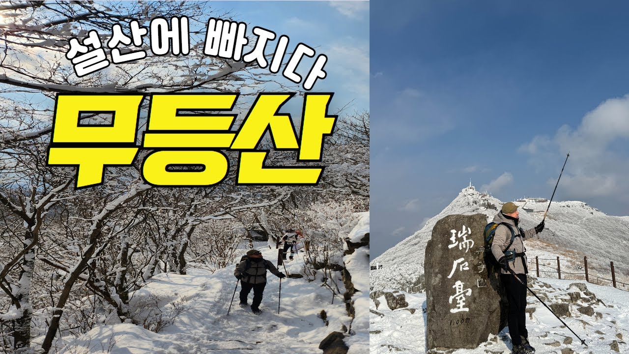 무등산 증심사코스 (증심사~중머리재 ~장불재 ~입석대 ~서석대)-겨울산의 감동