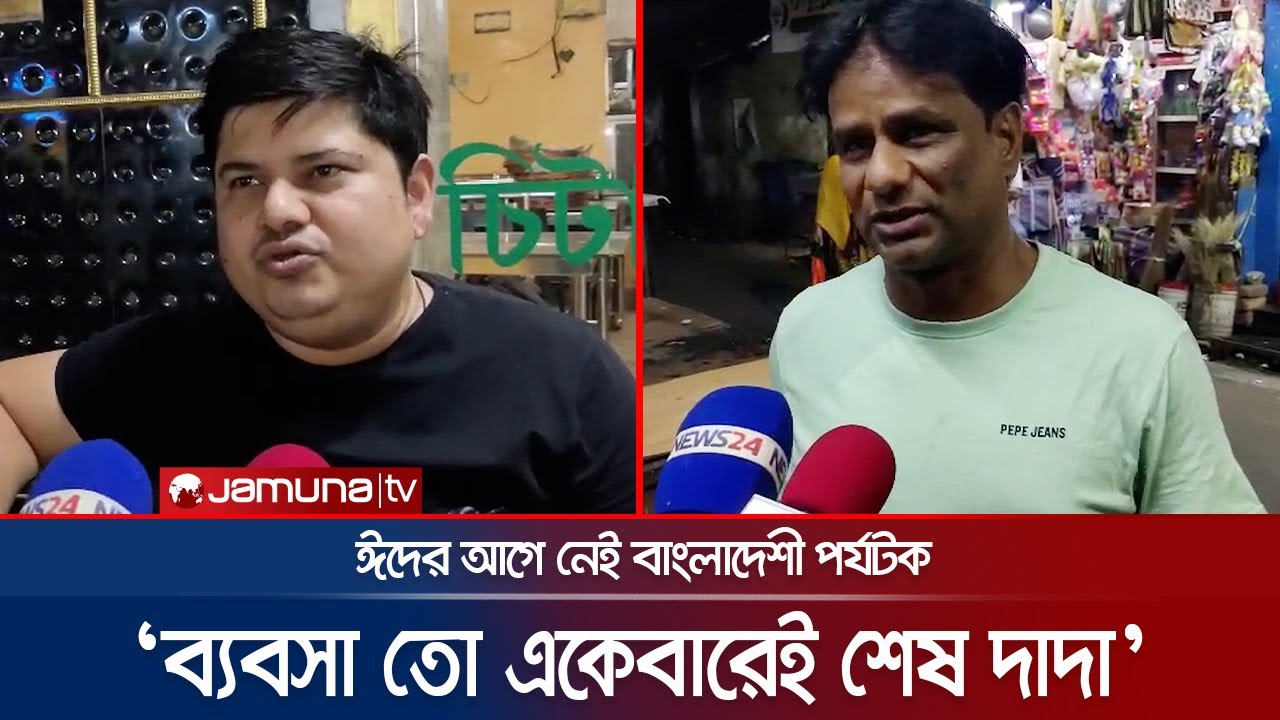 বাংলাদেশি পর্যটক না থাকায় ঈদের আগে বড় লোকসানে কলকাতার ব্যবসায়ীরা | Kolkata | Tourist | Jamuna TV