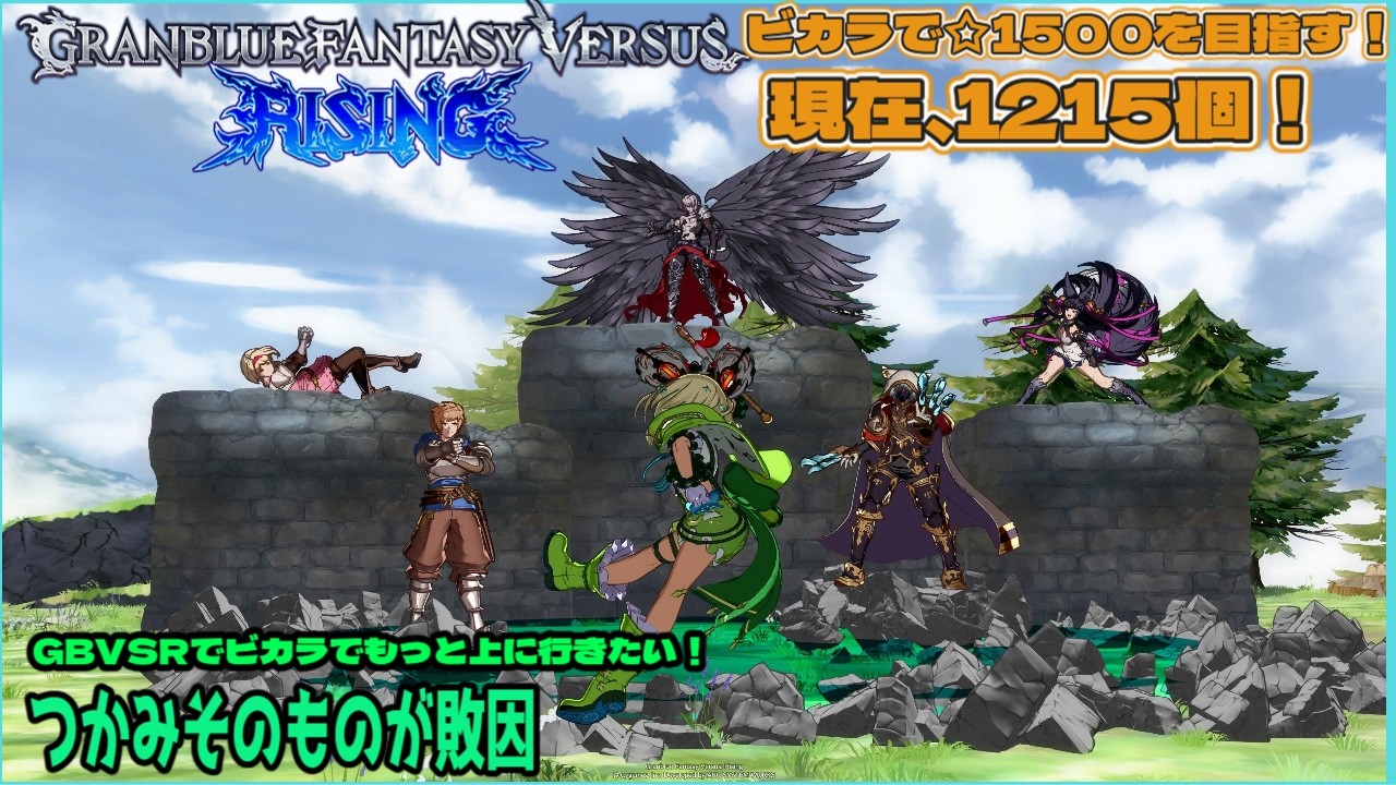 【GBVSR】投げ行動を封印するだけの戦略で勝ちを拾う。【145回目】＃深緑配信 #gbvsr