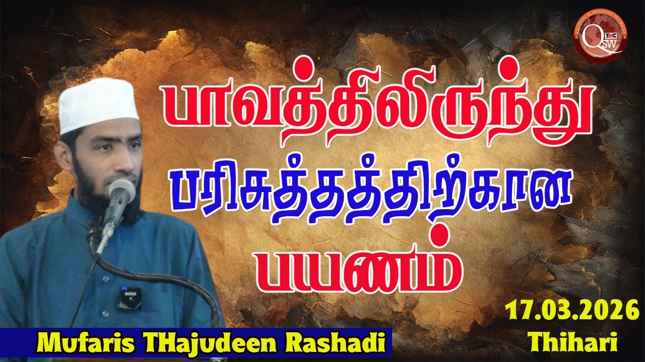பாவங்களில் இருந்து விடுபட நாம் என்ன செய்ய வேண்டும் || Mufaris Thajudeen Rashadi | 17.03.2026.Thihari