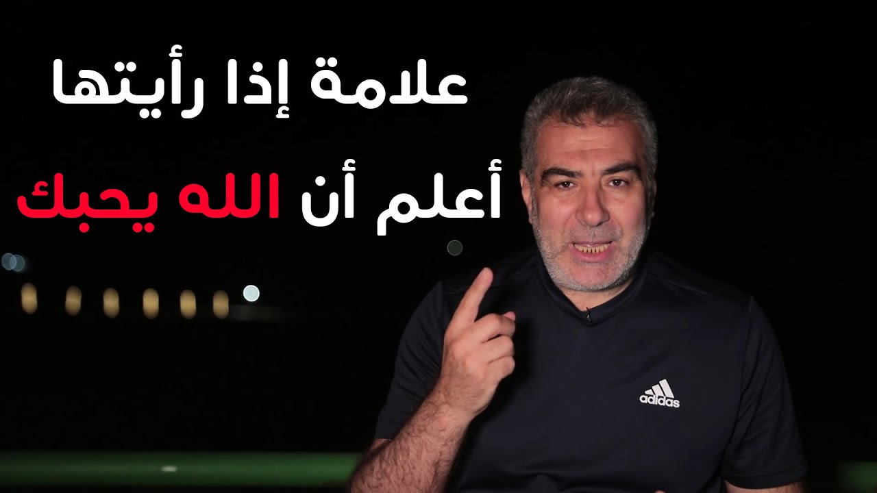 البلاء دليل على محبة الله أم كرهه لك؟ علامة إذا رأيتها أعلم أن الله يحبك!