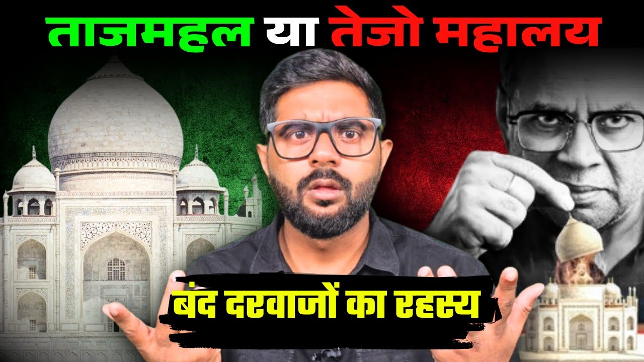 ताजमहल का असली सच क्या है बंद कमरों में क्या छुपा है  | Reality of The Tajmahal Story