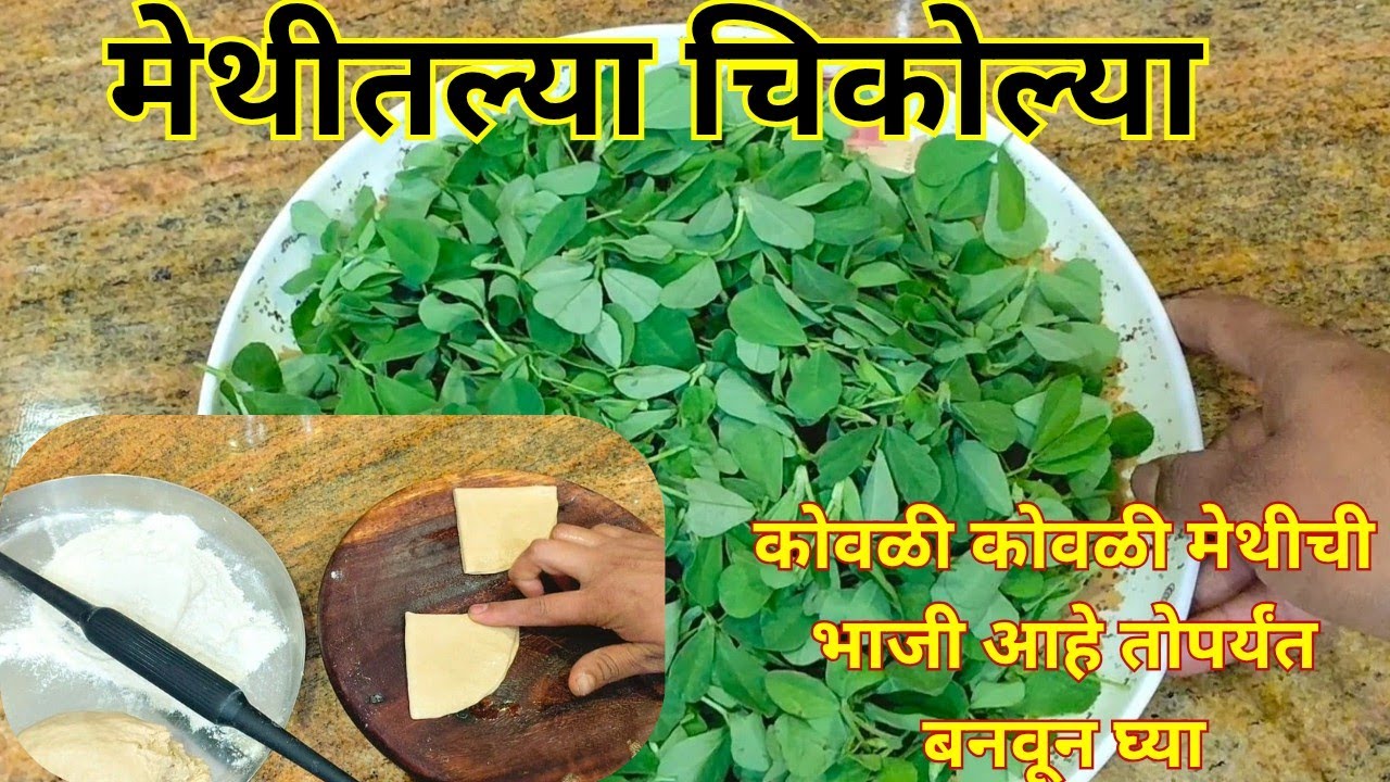 भाजीपोळी खाण्याचा कंटाळा आलाअसेल तरह्या पौष्टिक आणि चविष्ट मेथीतल्या चिकोल्या बनवूनतर बघाMethiRecipe